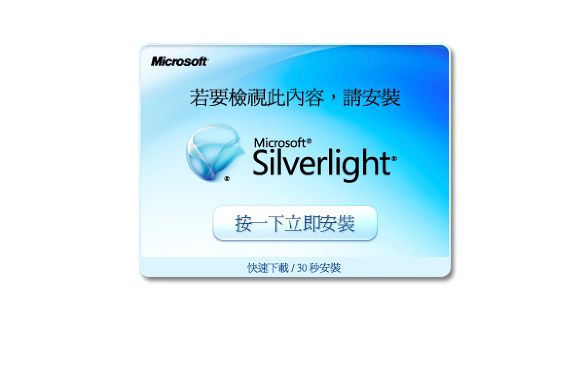 Figure 5. The fake Silverlight download page of the watering hole attack