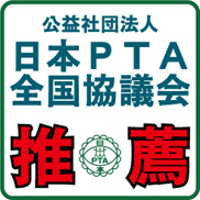 （公社）日本PTA全国協議会 推薦セキュリティソフト