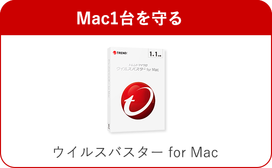 Mac1台を守る