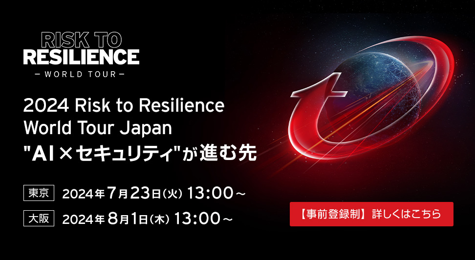 サイバーセキュリティカンファレンス「Risk to Resilience 2024」開催