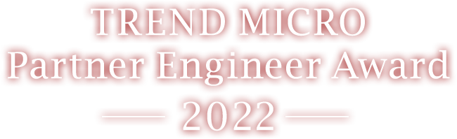 TREND MICRO Partner Engineer Award 2022