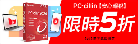 PC-cillin 安心報稅 限時5折