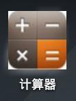 Figure 3. Icon of the Chinese-labeled calculator app