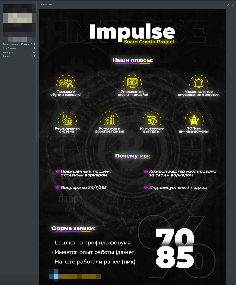 Figure 6. A February 2021 advertisement on a Russian cybercriminal underground forum from Impulse Team. The text provides details on the scam, including a referral system and even contests.