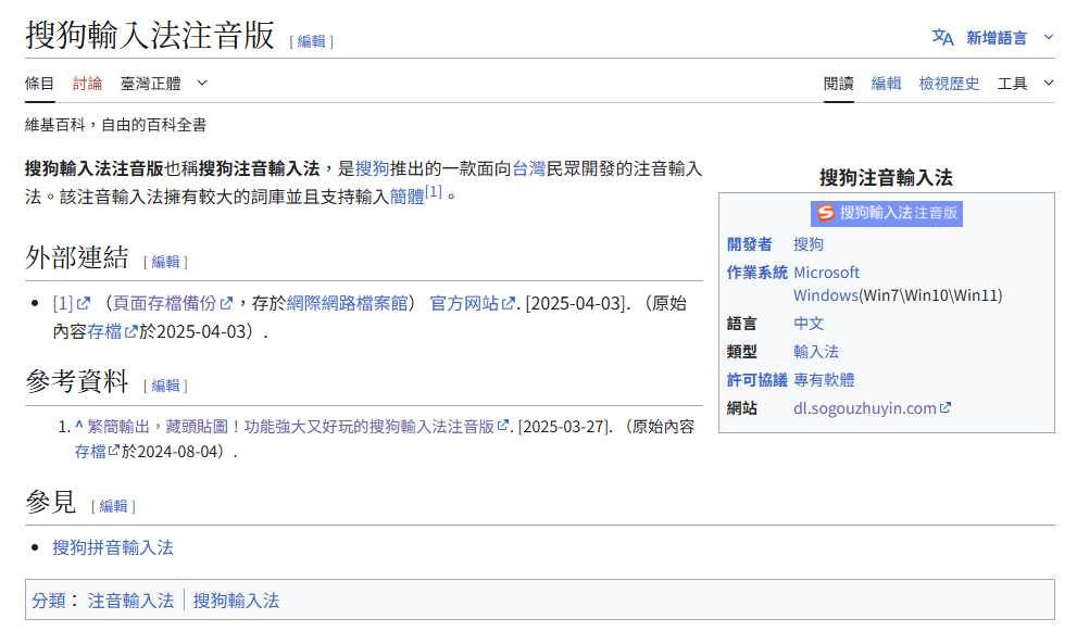 The modified Wikipedia page for Sogou Zhuyin