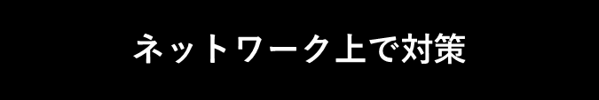 ネットワーク上で対策