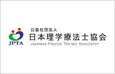 公益社団法人 日本理学療法士協会