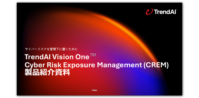Trend Vision One - Cyber Risk Exposure Management™ (CREM) 製品概要資料