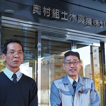 奥村組土木興業株式会社