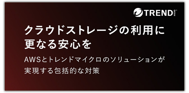 クラウドストレージの利用に更なる安心を AWSとトレンドマイクロのソリューションが実現する包括的な対策