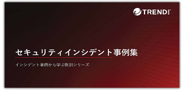 セキュリティインシデント事例集（セキュリティ対策状況チェックリスト付属） インシデント事例から学ぶ教訓シリーズ