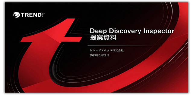 Deep Discovery Inspector 製品紹介資料