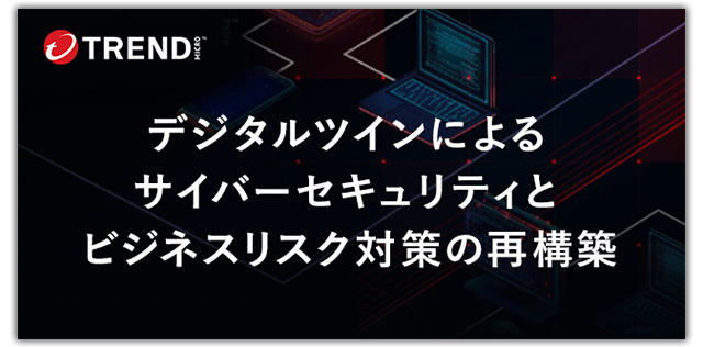 デジタルツインによるサイバーセキュリティとビジネスリスク対策の再構築