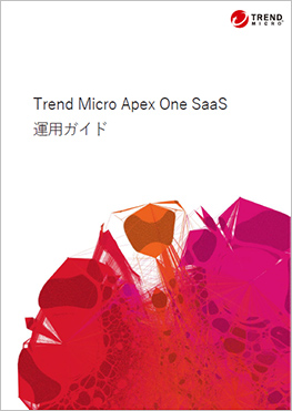 Apex One SaaS運用ガイド