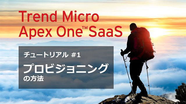 Apex One SaaS チュートリアル動画