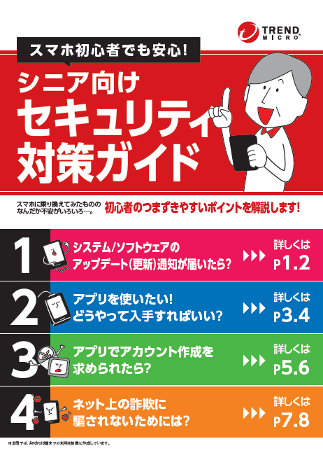 スマホ初心者でも安心 シニア向けセキュリティ対策ガイド を無料提供 トレンドマイクロ