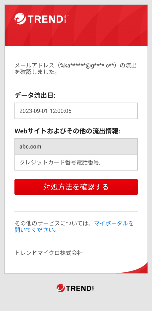 図2 メールによる個人情報流出の通知例