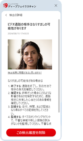 図1：ディープフェイク検出時の警告ログ（右）