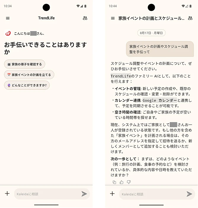「TrendLife Kaleida™（カレイダ）」のチャット画面（イメージ）