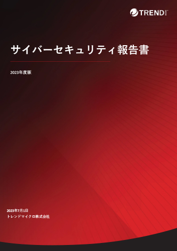 サイバーセキュリティ報告書2023のサムネイル