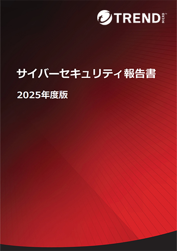 サイバーセキュリティ報告書2025