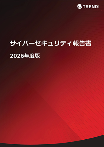 サイバーセキュリティ報告書2026