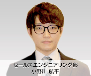 セールスエンジニアリング部　小野川　航平