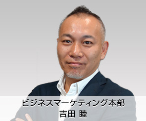 ビジネスマーケティング本部　吉田 睦