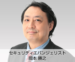 セキュリティエバンジェリスト 岡本 勝之