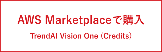 AWS Marketplaceで購入 TrendAI Vision One (Credits)