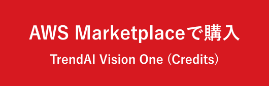 AWS Marketplaceで購入 TrendAI Vision One (Credits)