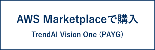 AWS Marketplaceで購入 TrendAI Vision One (PAYG)