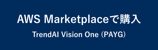 AWS Marketplaceで購入 TrendAI Vision One (PAYG)