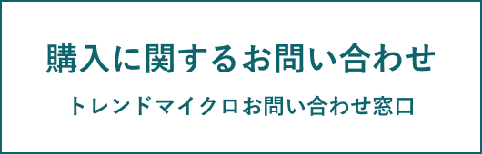 購入に関するお問い合わせ トレンドマイクロお問い合わせ窓口