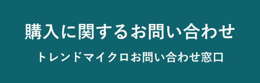 購入に関するお問い合わせ トレンドマイクロお問い合わせ窓口