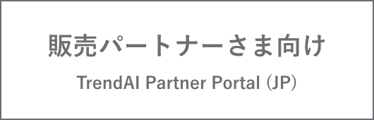 販売パートナーさま向け TrendAI Partner Portal (JP)