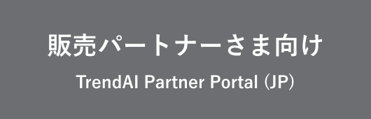販売パートナーさま向け TrendAI Partner Portal (JP)
