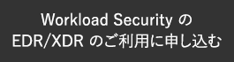 Workload Security の EDR/XDR のご利用に申し込む