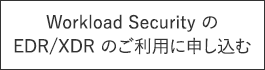 Workload Security の EDR/XDR のご利用に申し込む
