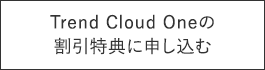 Trend Cloud Oneの割引特典に申し込む