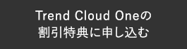 Trend Cloud Oneの割引特典に申し込む