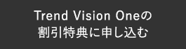 Trend Vision Oneの割引特典に申し込む