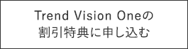 Trend Vision Oneの割引特典に申し込む