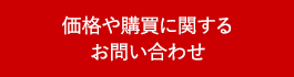 価格や購買に関するお問い合わせ