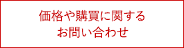 価格や購買に関するお問い合わせ