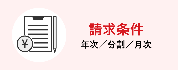 請求条件 年次／分割／月次