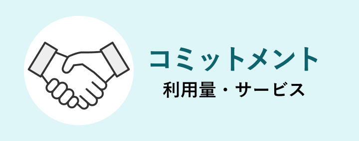 コミットメント 利用量・サービス