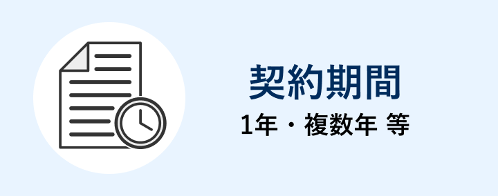契約期間 1年・複数年 等