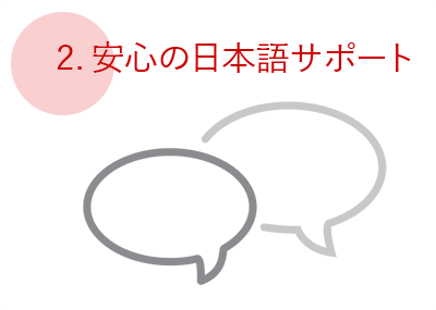 ２. 安心の日本語サポート