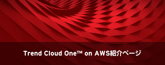 Trend Micro Cloud One on AWS紹介ページ